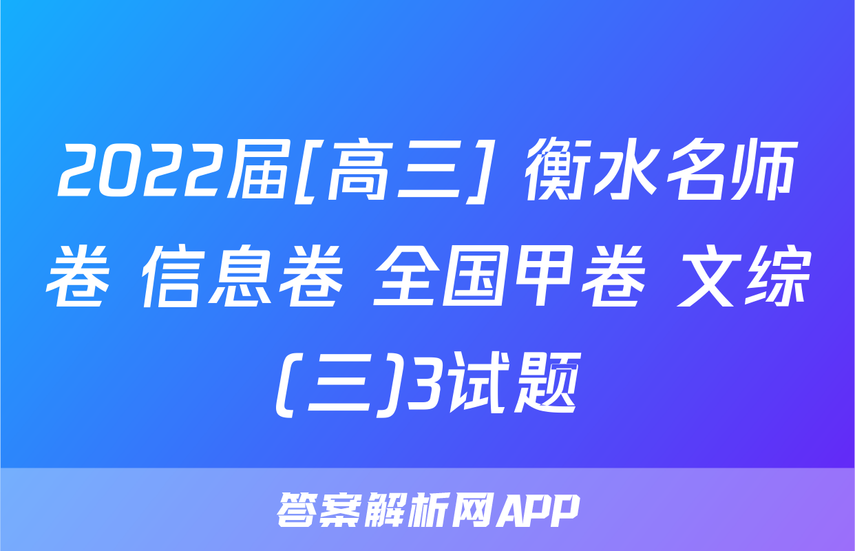 2022届[高三] 衡水名师卷 信息卷 全国甲卷 文综(三)3试题