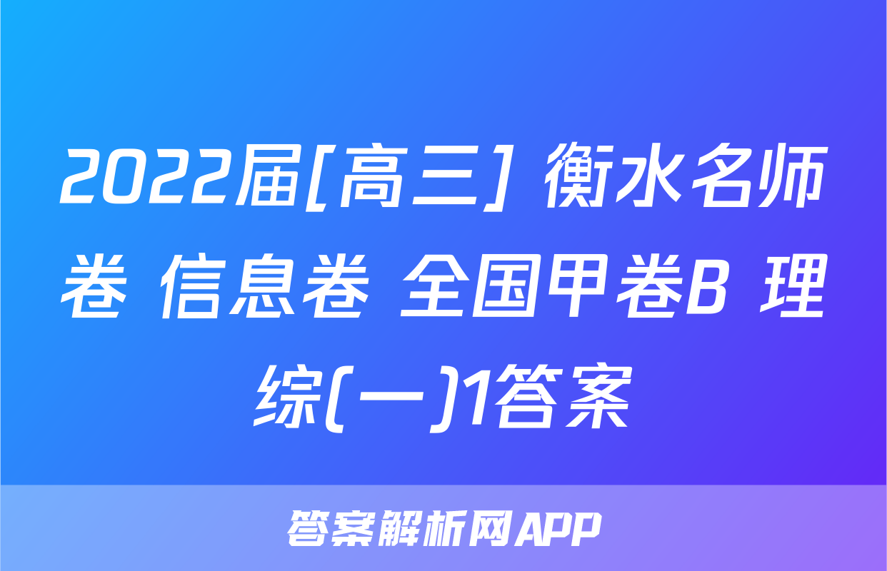 2022届[高三] 衡水名师卷 信息卷 全国甲卷B 理综(一)1答案