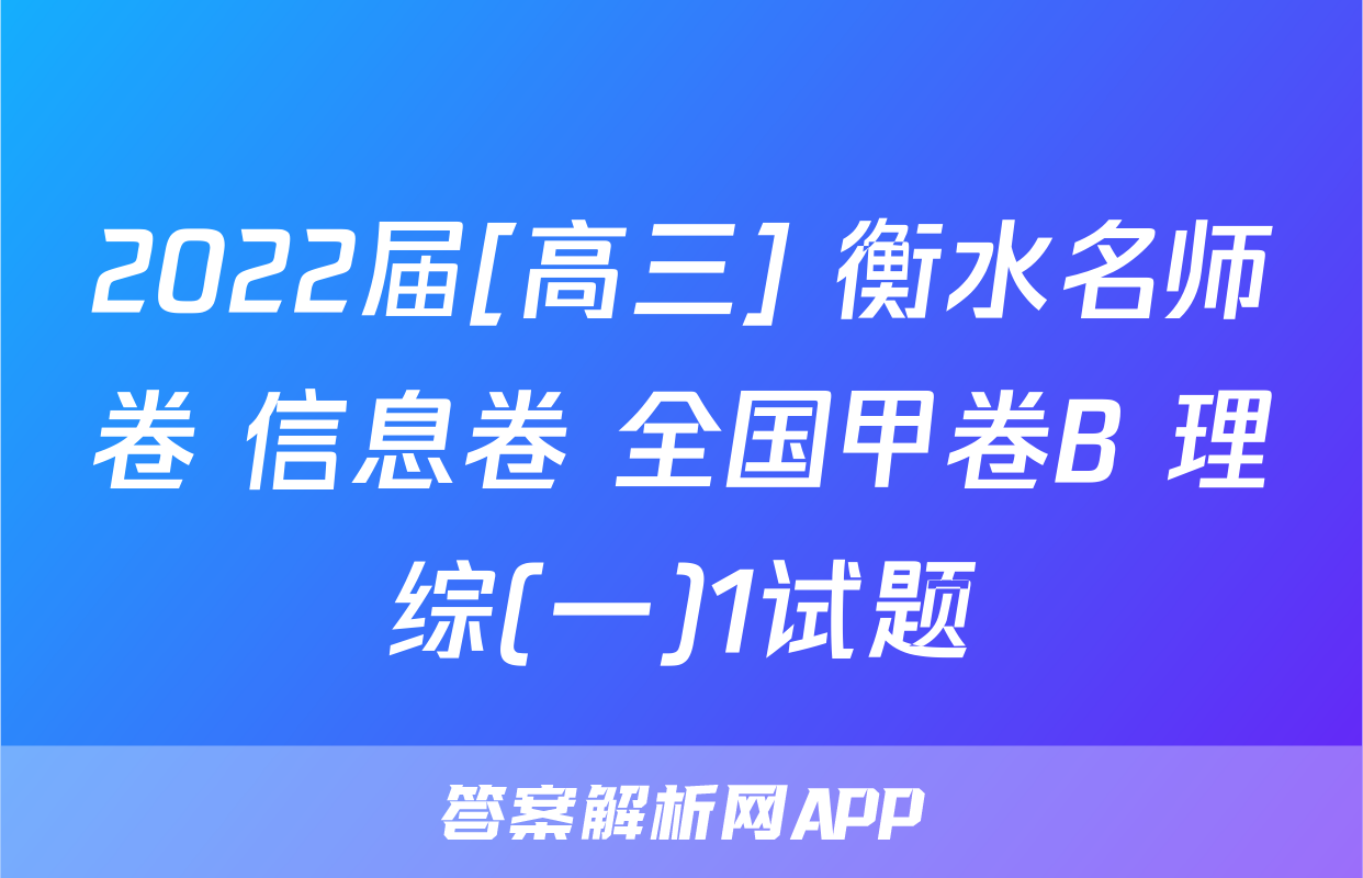 2022届[高三] 衡水名师卷 信息卷 全国甲卷B 理综(一)1试题