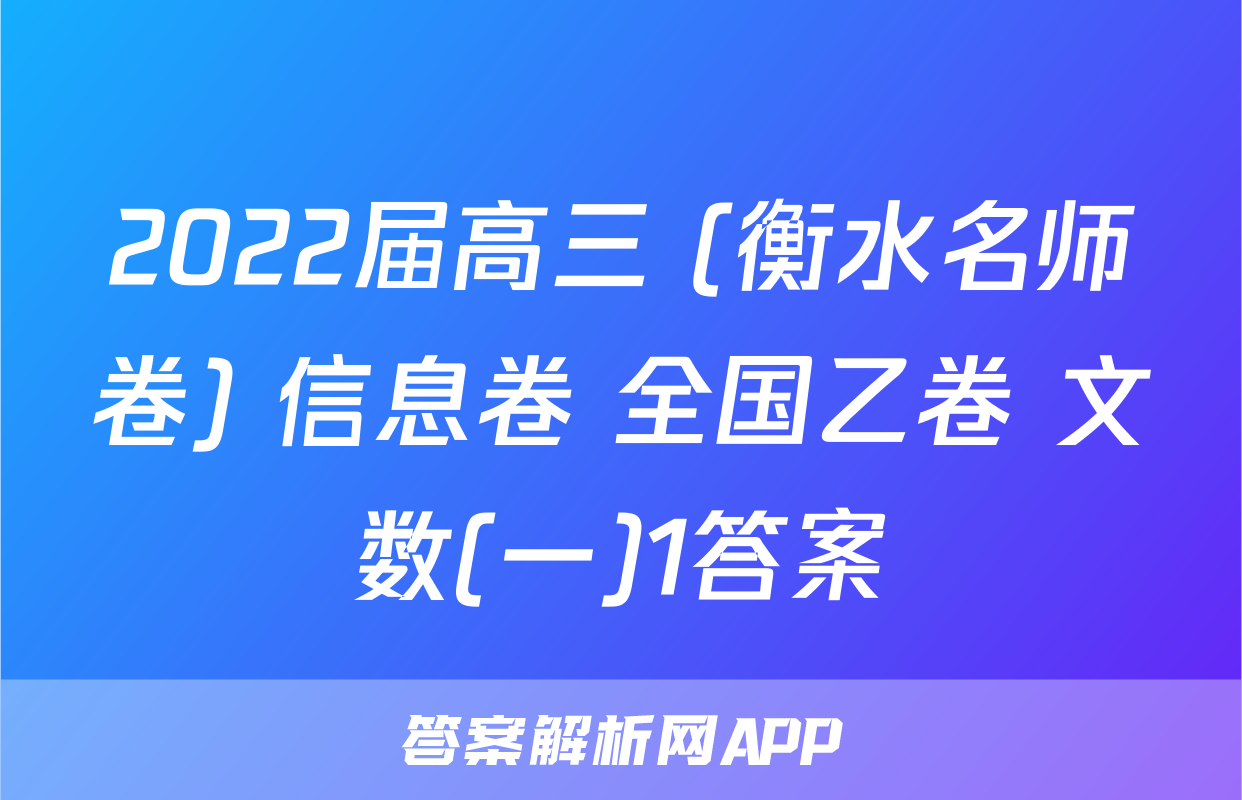 2022届高三 (衡水名师卷) 信息卷 全国乙卷 文数(一)1答案