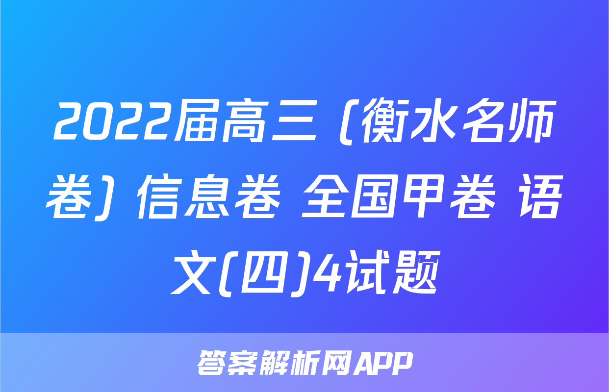 2022届高三 (衡水名师卷) 信息卷 全国甲卷 语文(四)4试题