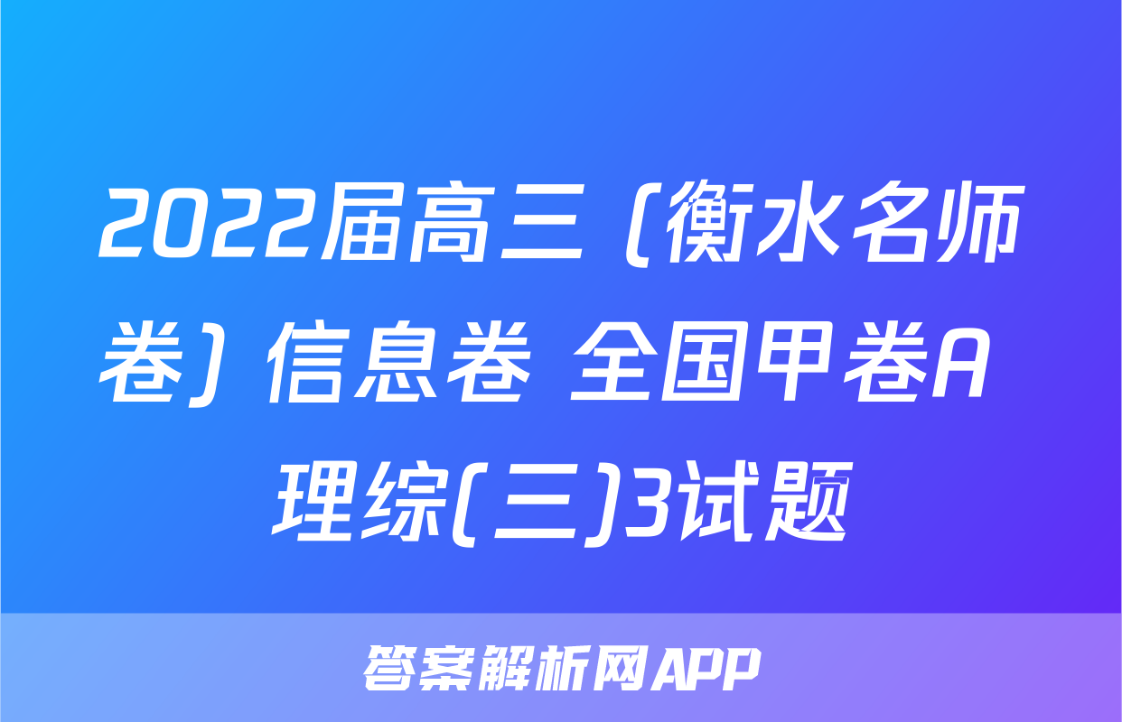 2022届高三 (衡水名师卷) 信息卷 全国甲卷A 理综(三)3试题