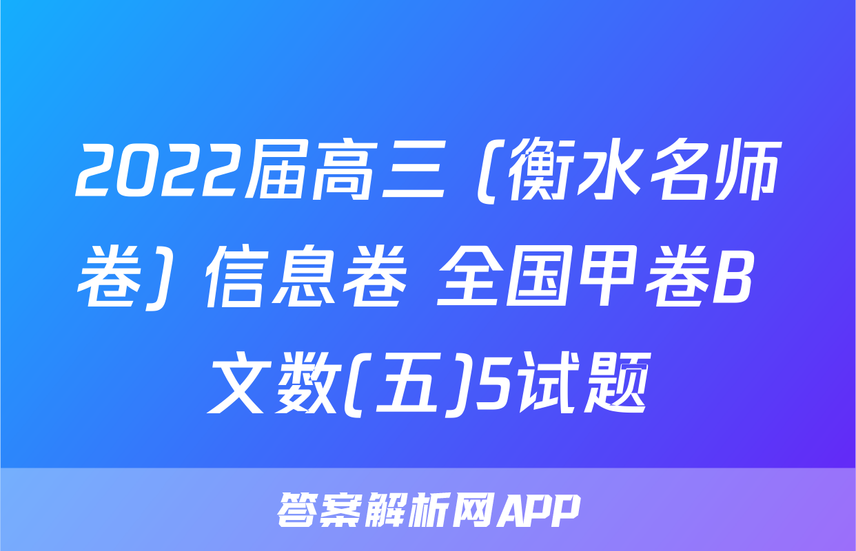 2022届高三 (衡水名师卷) 信息卷 全国甲卷B 文数(五)5试题