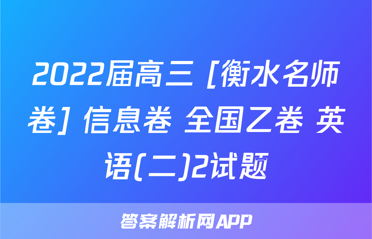 2022届高三 [衡水名师卷] 信息卷 全国乙卷 英语(二)2试题