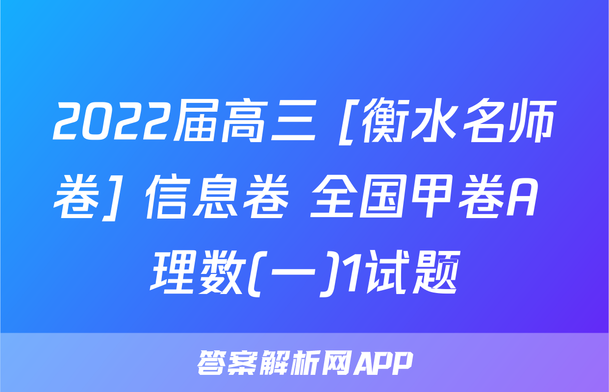 2022届高三 [衡水名师卷] 信息卷 全国甲卷A 理数(一)1试题