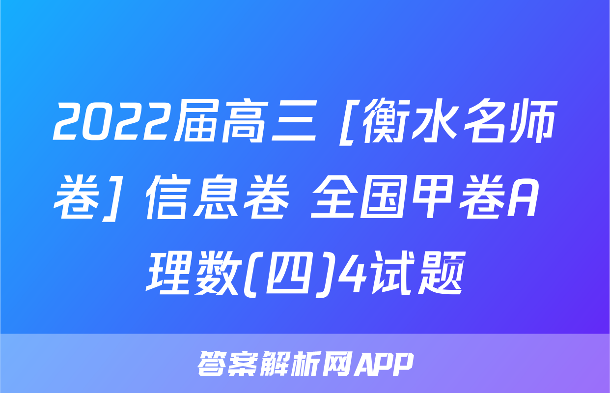 2022届高三 [衡水名师卷] 信息卷 全国甲卷A 理数(四)4试题
