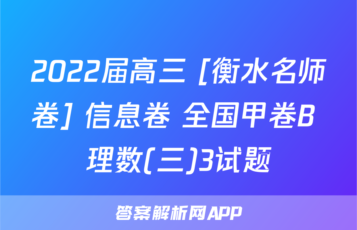 2022届高三 [衡水名师卷] 信息卷 全国甲卷B 理数(三)3试题
