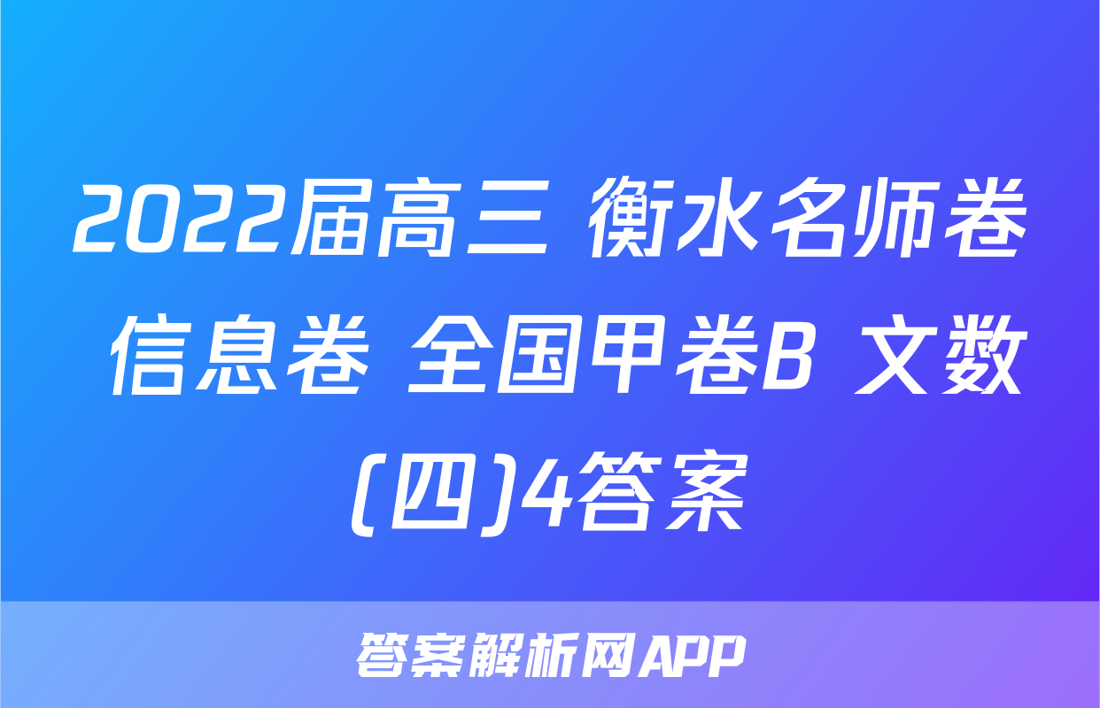 2022届高三 衡水名师卷 信息卷 全国甲卷B 文数(四)4答案