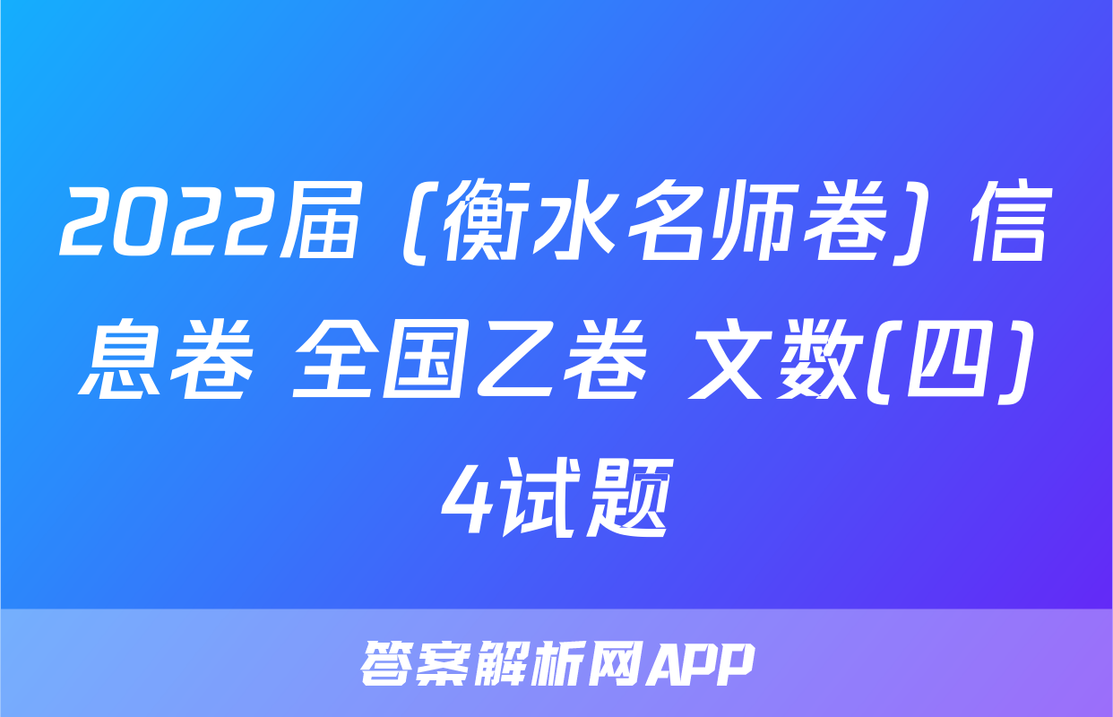 2022届 (衡水名师卷) 信息卷 全国乙卷 文数(四)4试题