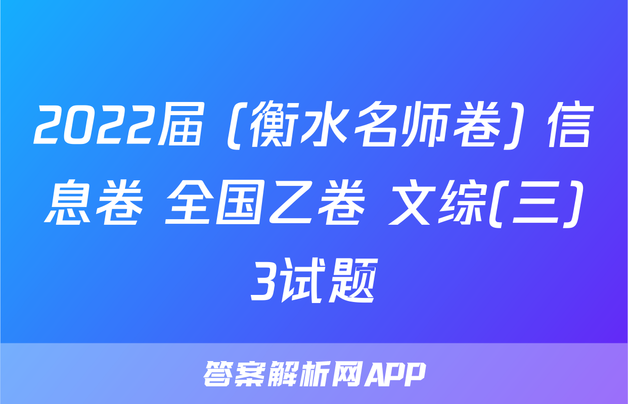 2022届 (衡水名师卷) 信息卷 全国乙卷 文综(三)3试题