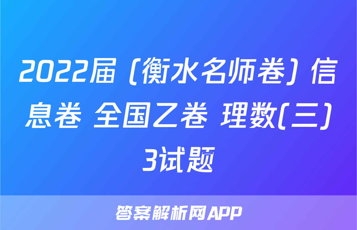 2022届 (衡水名师卷) 信息卷 全国乙卷 理数(三)3试题