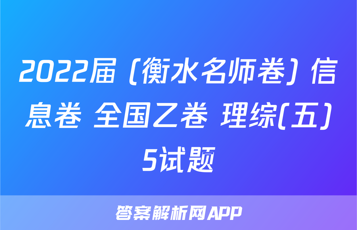 2022届 (衡水名师卷) 信息卷 全国乙卷 理综(五)5试题
