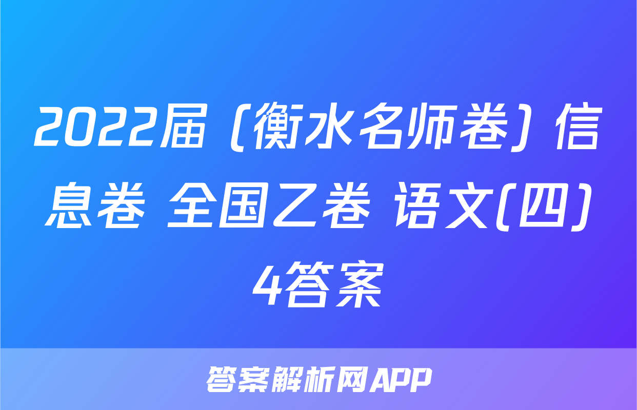 2022届 (衡水名师卷) 信息卷 全国乙卷 语文(四)4答案