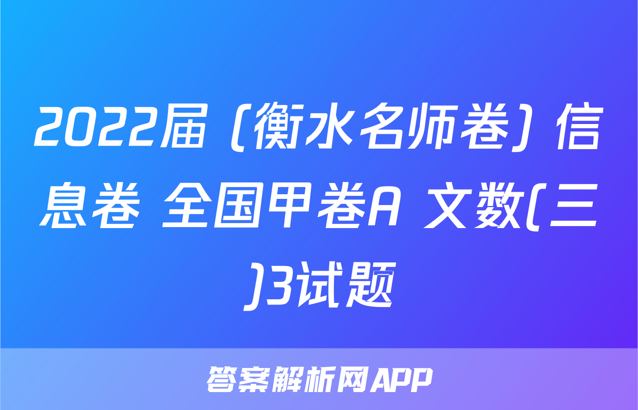 2022届 (衡水名师卷) 信息卷 全国甲卷A 文数(三)3试题