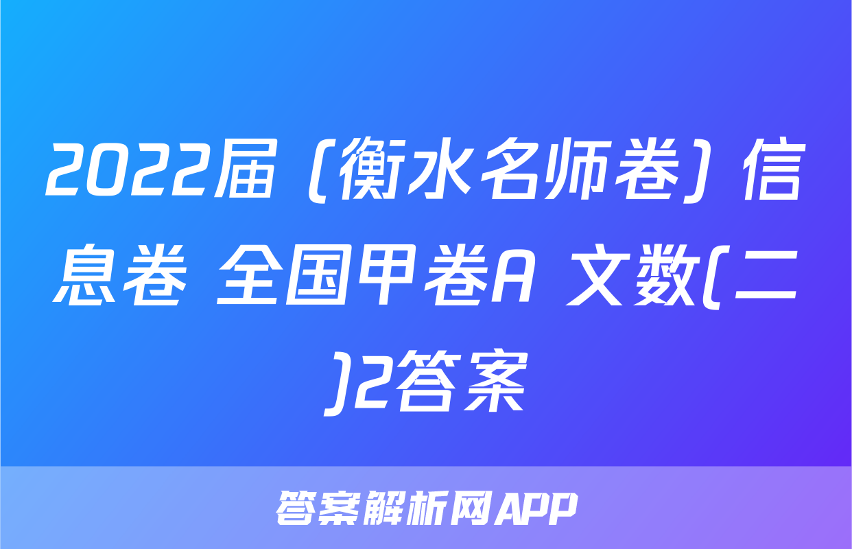 2022届 (衡水名师卷) 信息卷 全国甲卷A 文数(二)2答案