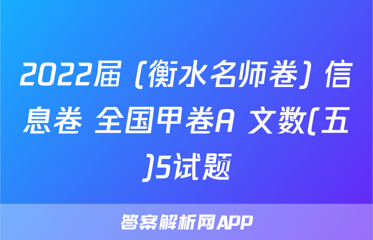 2022届 (衡水名师卷) 信息卷 全国甲卷A 文数(五)5试题