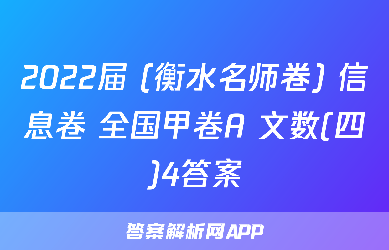 2022届 (衡水名师卷) 信息卷 全国甲卷A 文数(四)4答案