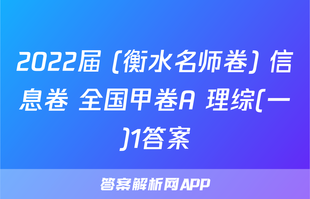 2022届 (衡水名师卷) 信息卷 全国甲卷A 理综(一)1答案