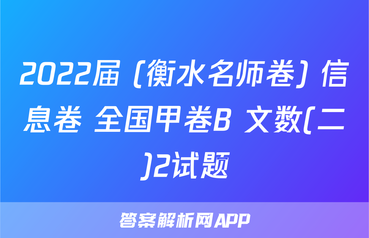 2022届 (衡水名师卷) 信息卷 全国甲卷B 文数(二)2试题