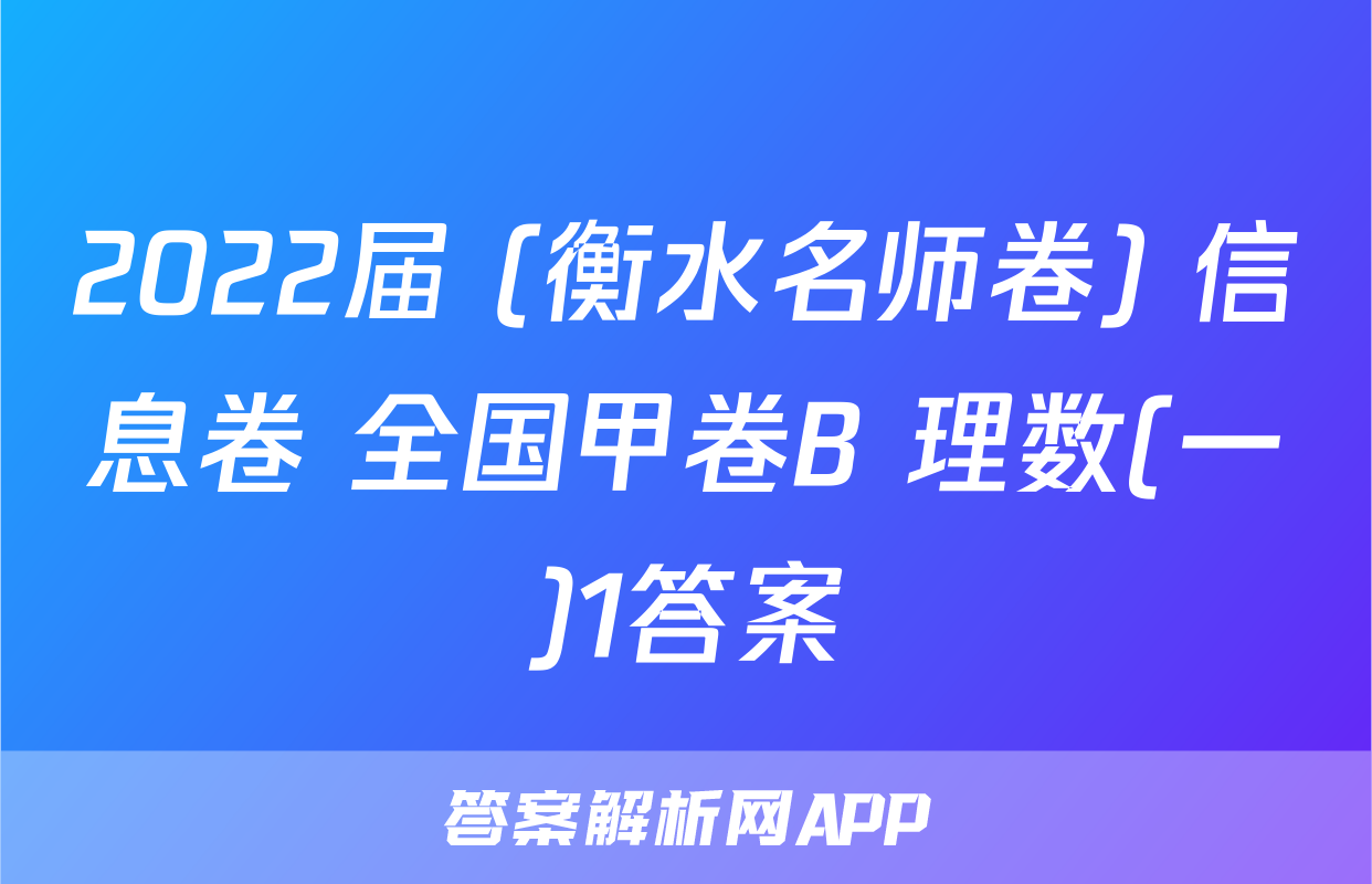 2022届 (衡水名师卷) 信息卷 全国甲卷B 理数(一)1答案