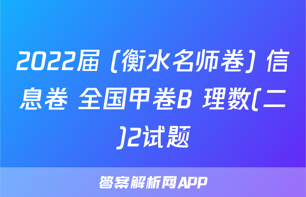 2022届 (衡水名师卷) 信息卷 全国甲卷B 理数(二)2试题