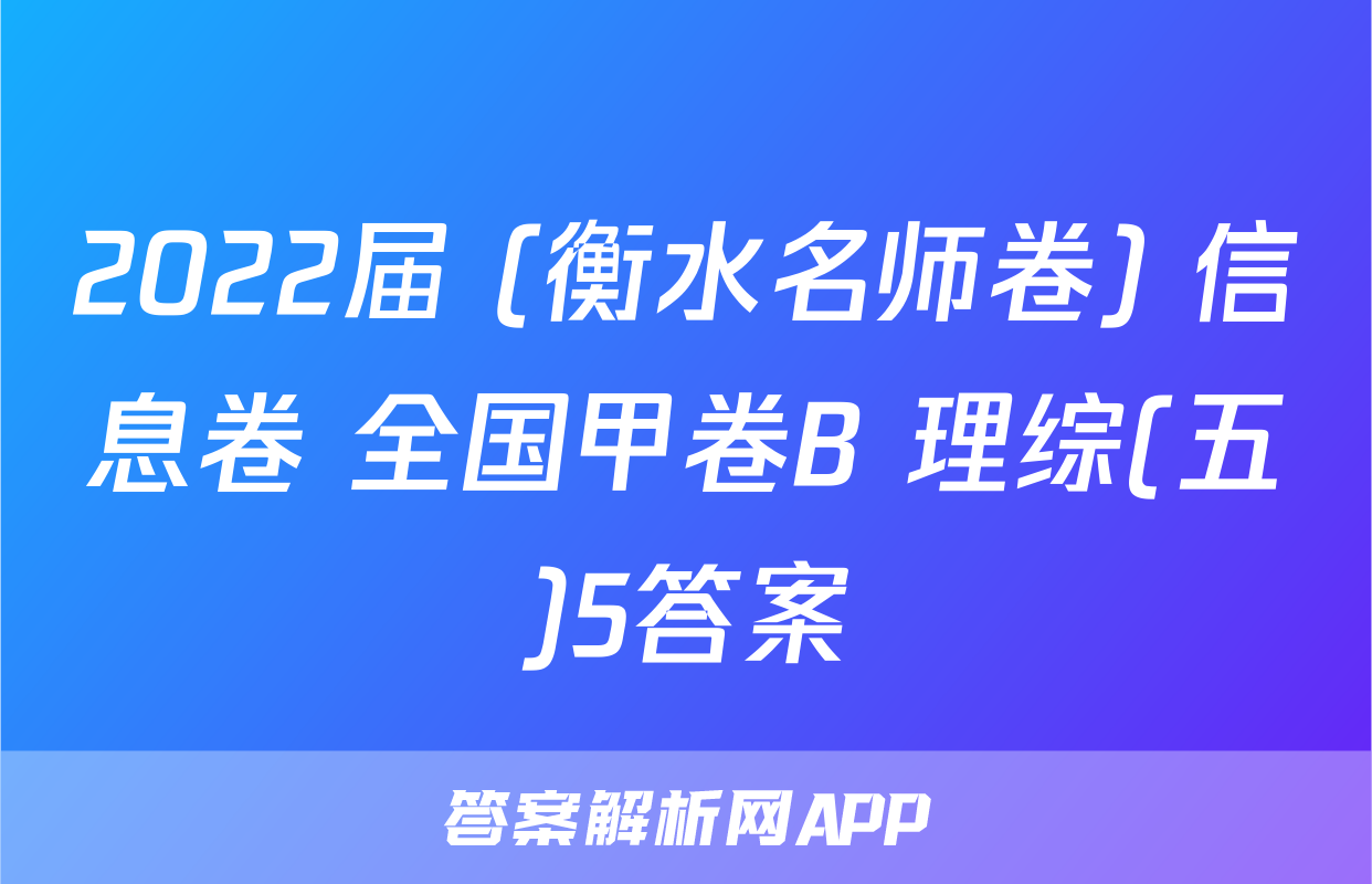 2022届 (衡水名师卷) 信息卷 全国甲卷B 理综(五)5答案