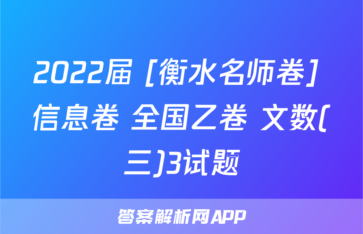 2022届 [衡水名师卷] 信息卷 全国乙卷 文数(三)3试题