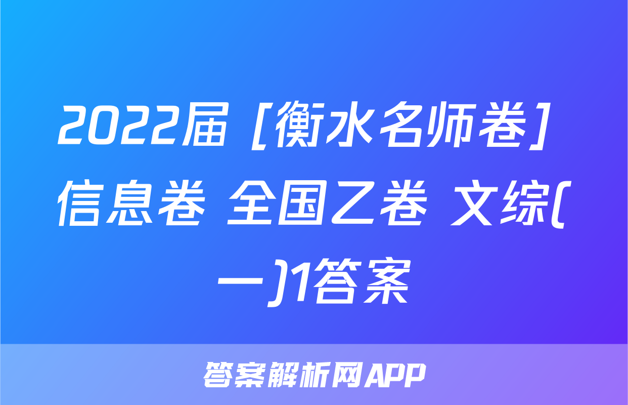 2022届 [衡水名师卷] 信息卷 全国乙卷 文综(一)1答案