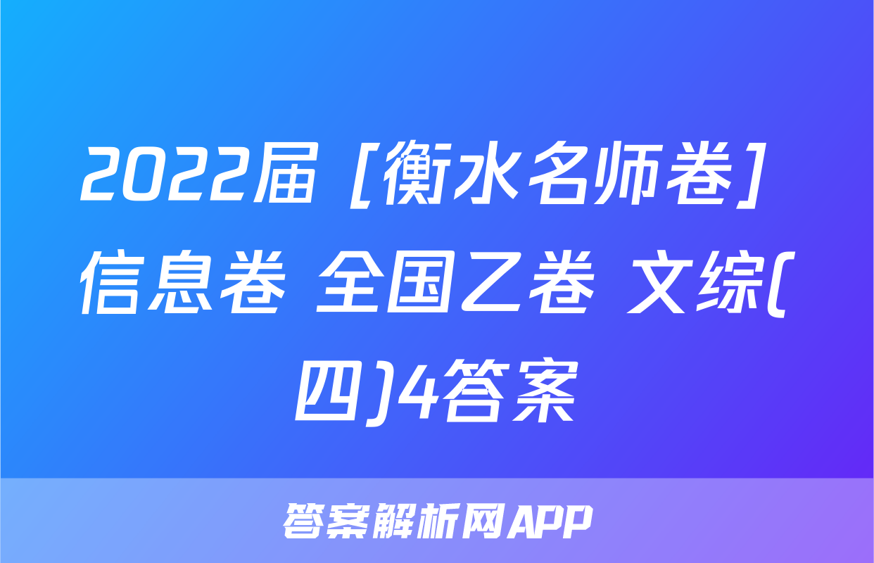 2022届 [衡水名师卷] 信息卷 全国乙卷 文综(四)4答案