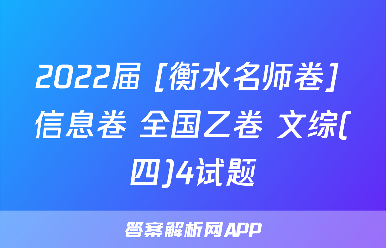 2022届 [衡水名师卷] 信息卷 全国乙卷 文综(四)4试题