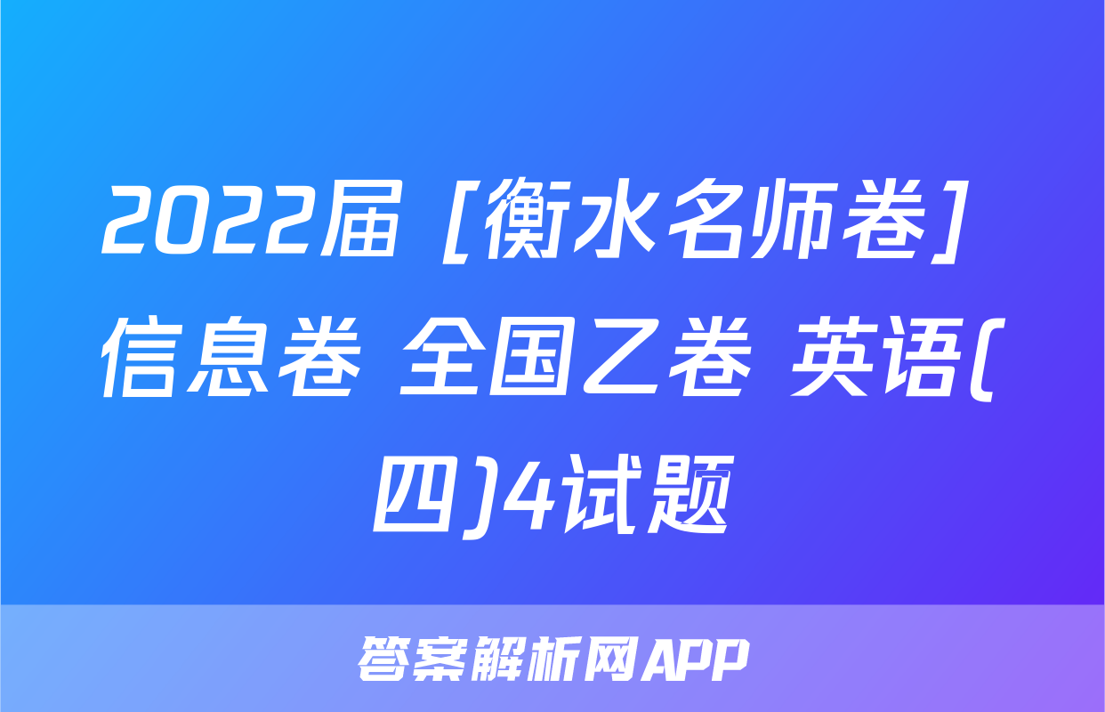 2022届 [衡水名师卷] 信息卷 全国乙卷 英语(四)4试题