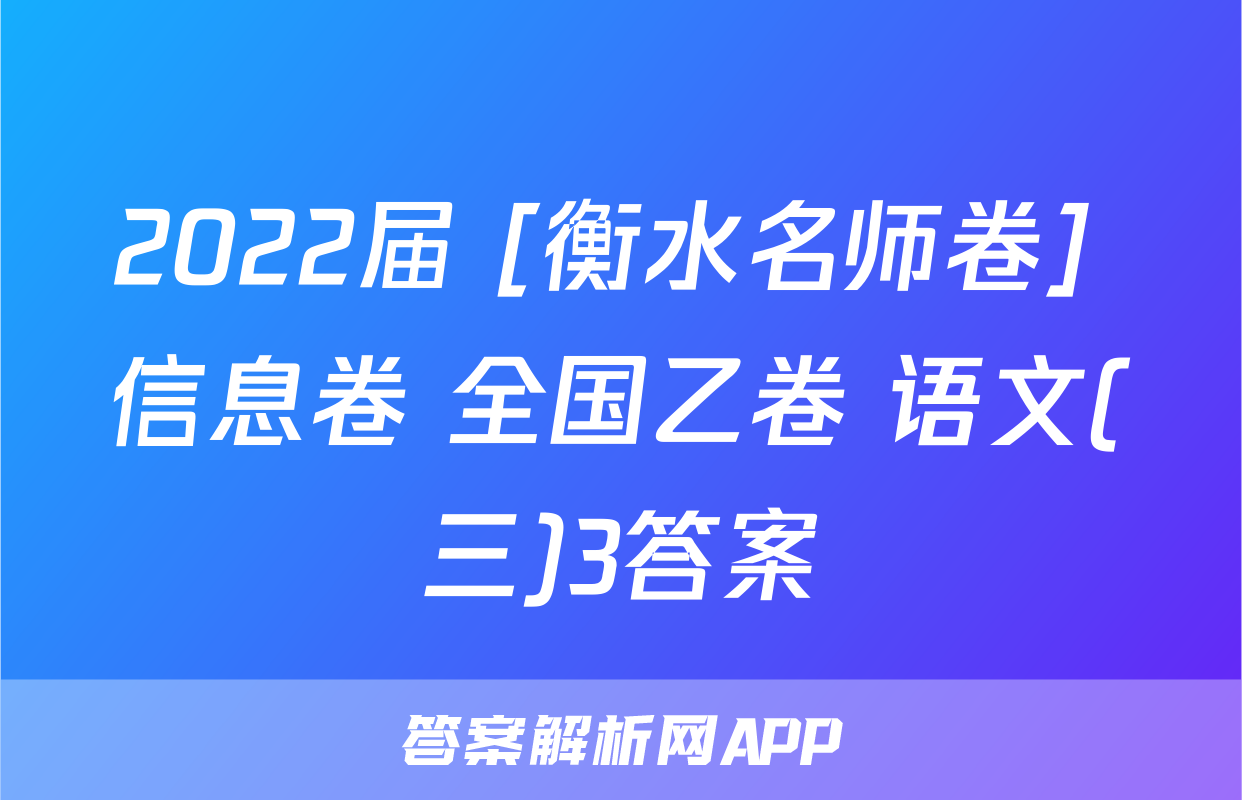 2022届 [衡水名师卷] 信息卷 全国乙卷 语文(三)3答案