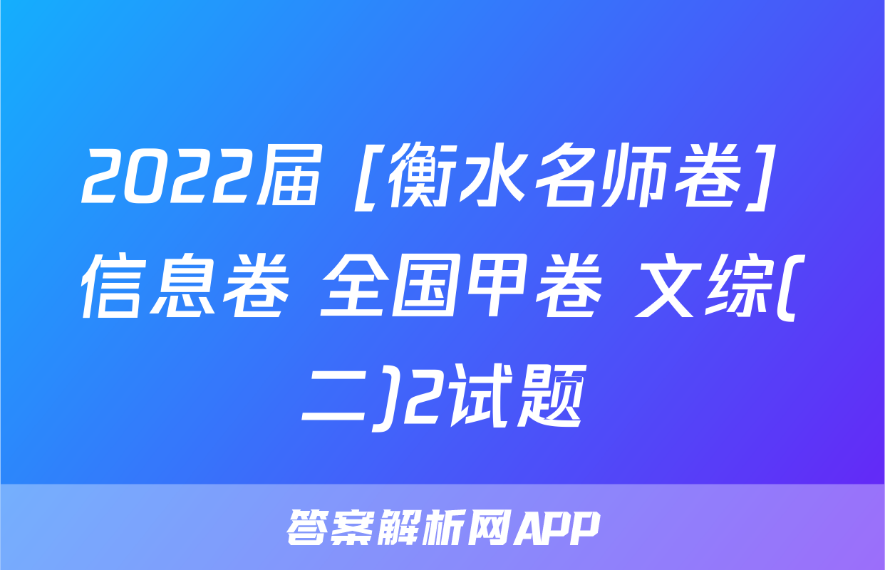 2022届 [衡水名师卷] 信息卷 全国甲卷 文综(二)2试题
