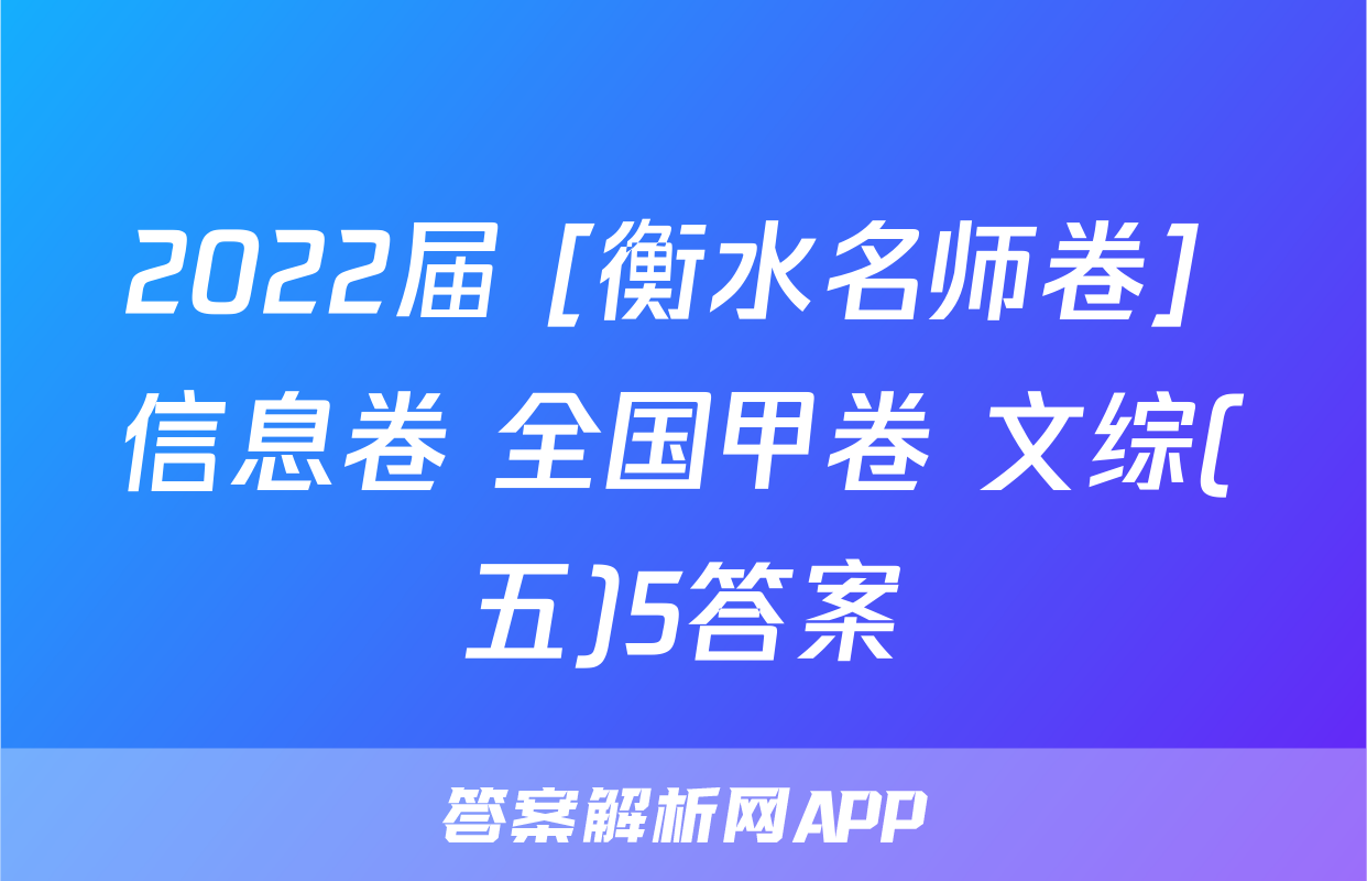 2022届 [衡水名师卷] 信息卷 全国甲卷 文综(五)5答案