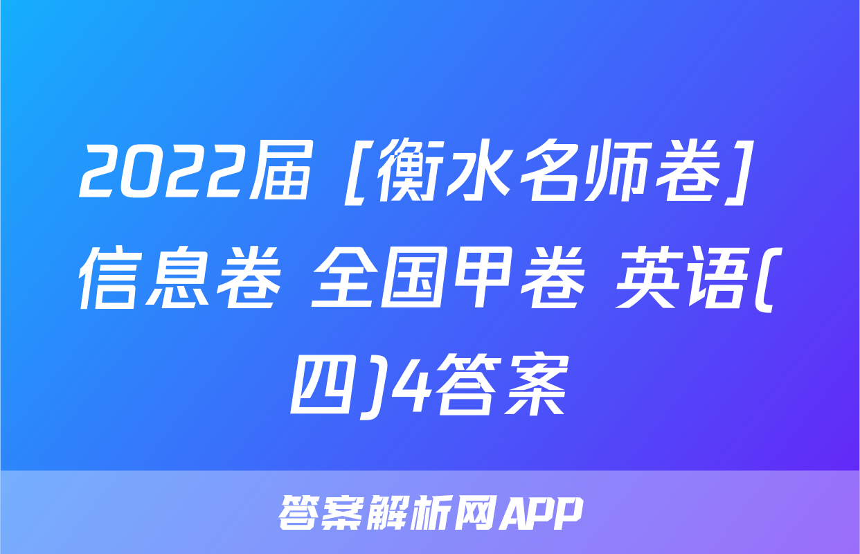 2022届 [衡水名师卷] 信息卷 全国甲卷 英语(四)4答案