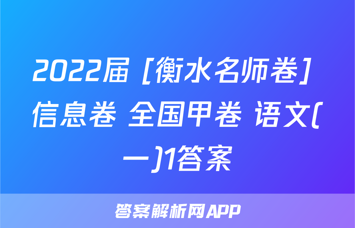 2022届 [衡水名师卷] 信息卷 全国甲卷 语文(一)1答案