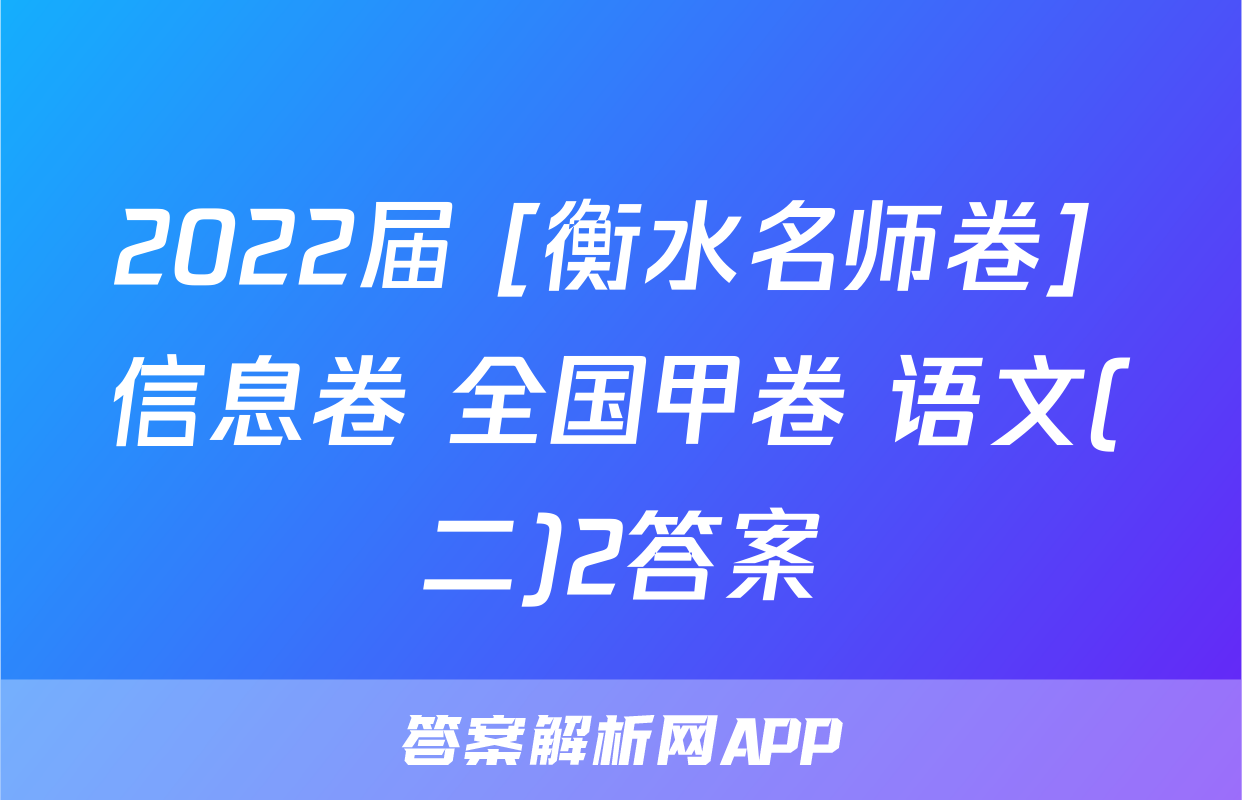 2022届 [衡水名师卷] 信息卷 全国甲卷 语文(二)2答案