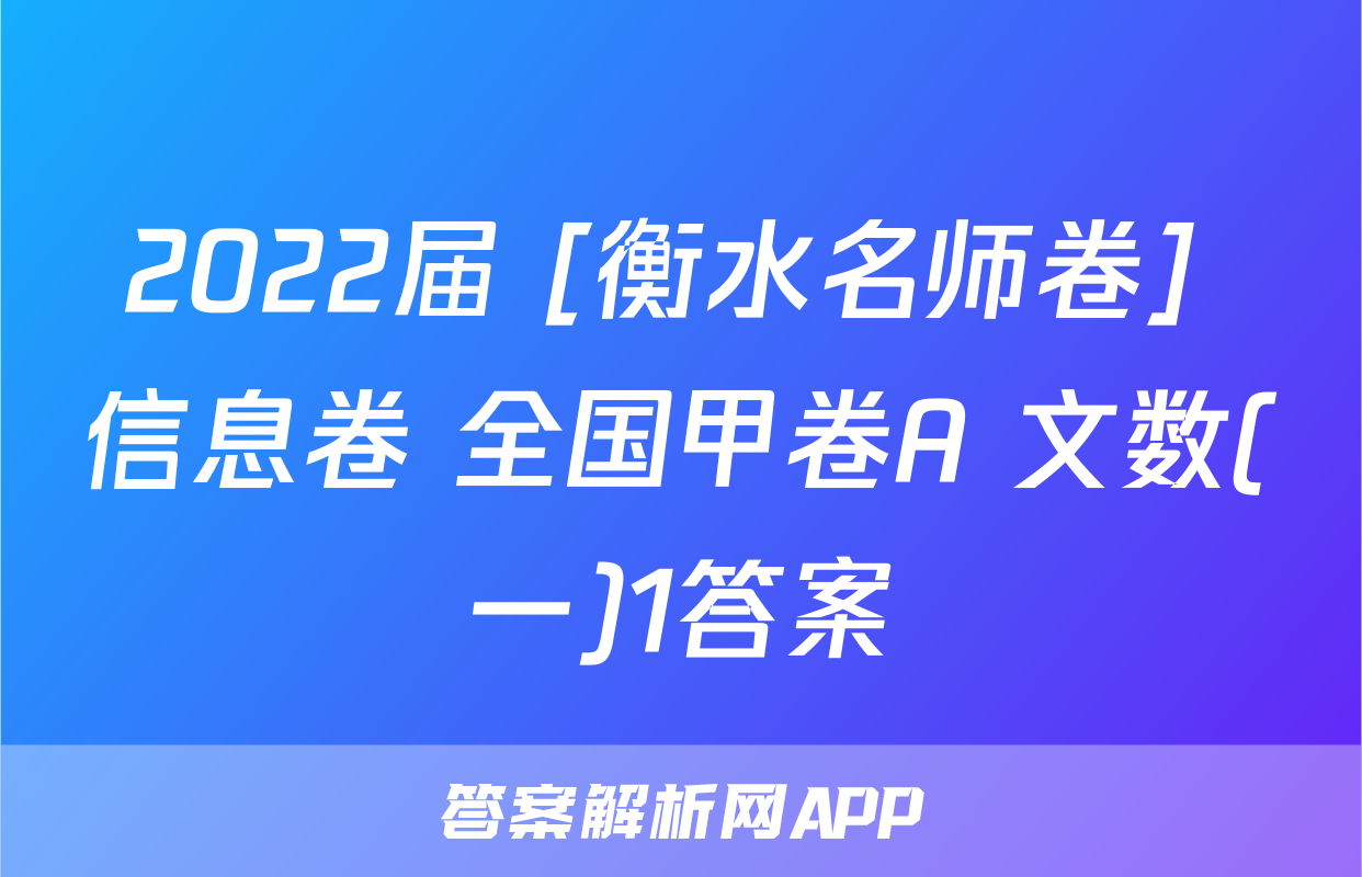 2022届 [衡水名师卷] 信息卷 全国甲卷A 文数(一)1答案