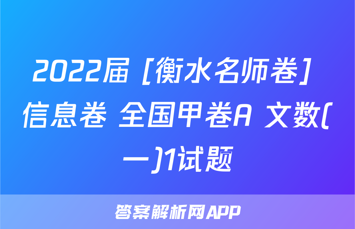 2022届 [衡水名师卷] 信息卷 全国甲卷A 文数(一)1试题