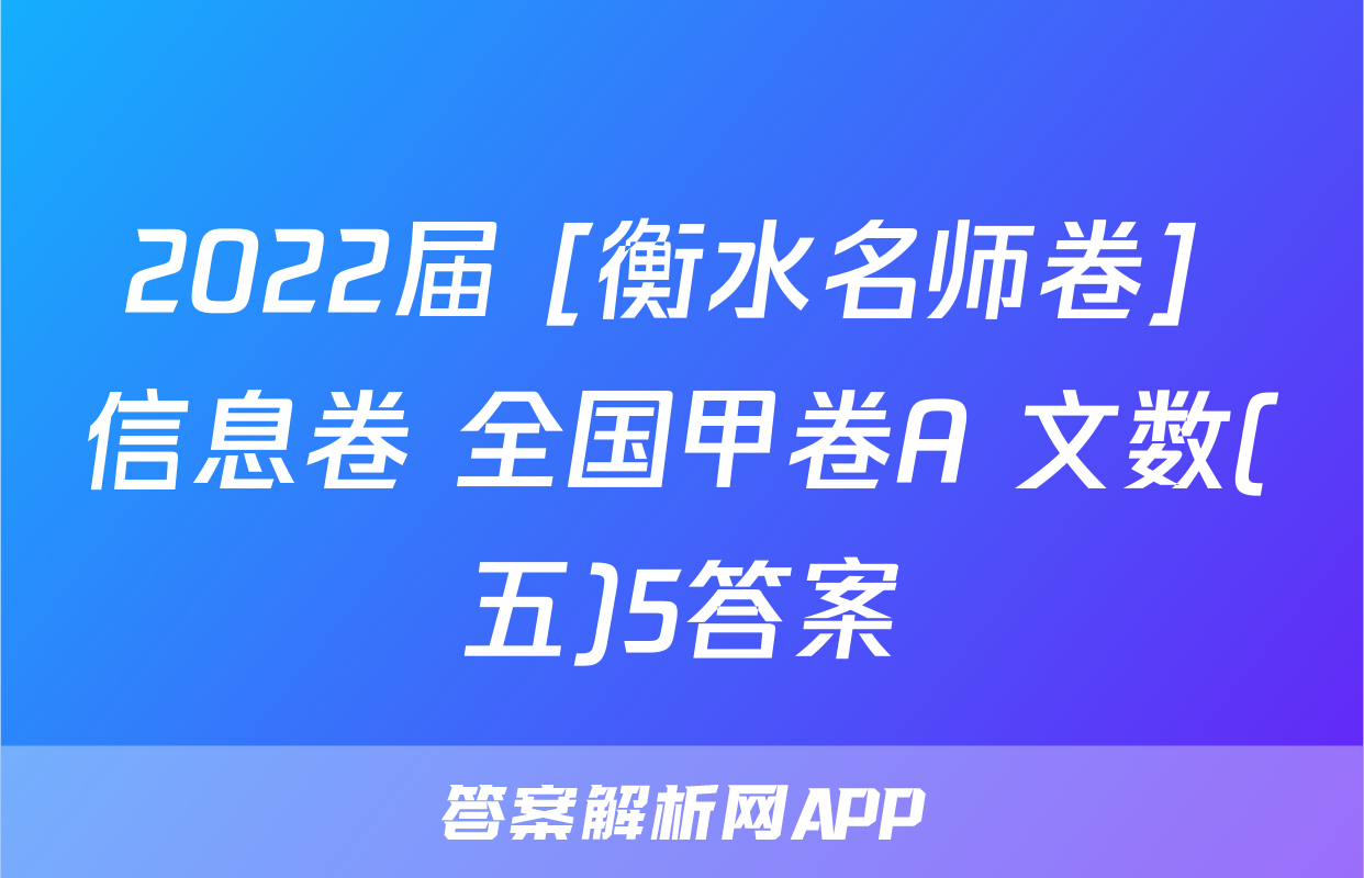 2022届 [衡水名师卷] 信息卷 全国甲卷A 文数(五)5答案