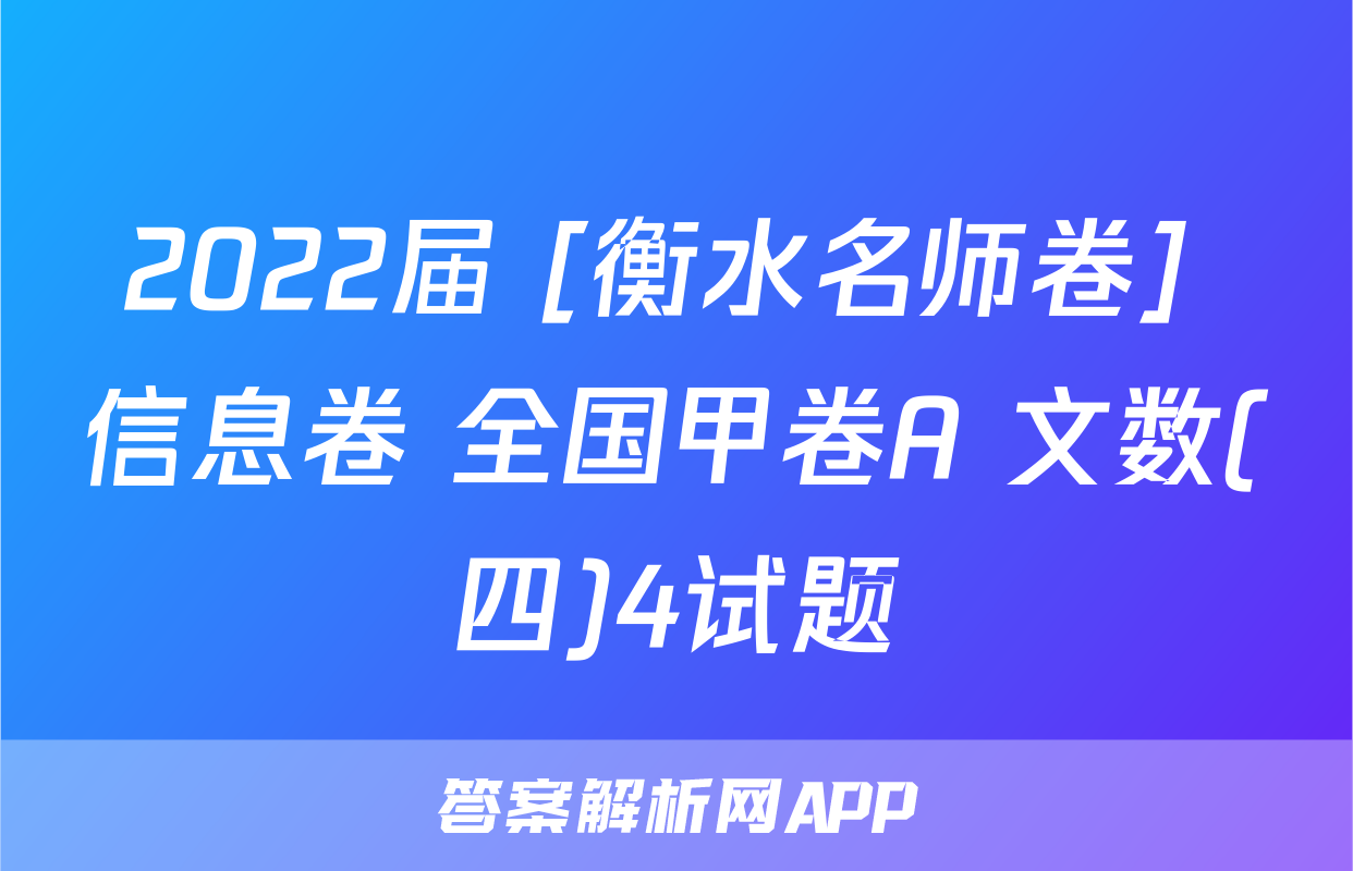 2022届 [衡水名师卷] 信息卷 全国甲卷A 文数(四)4试题