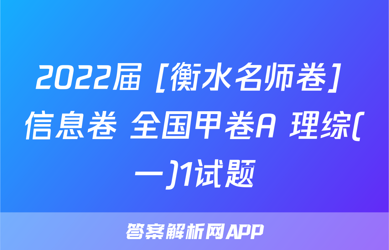 2022届 [衡水名师卷] 信息卷 全国甲卷A 理综(一)1试题