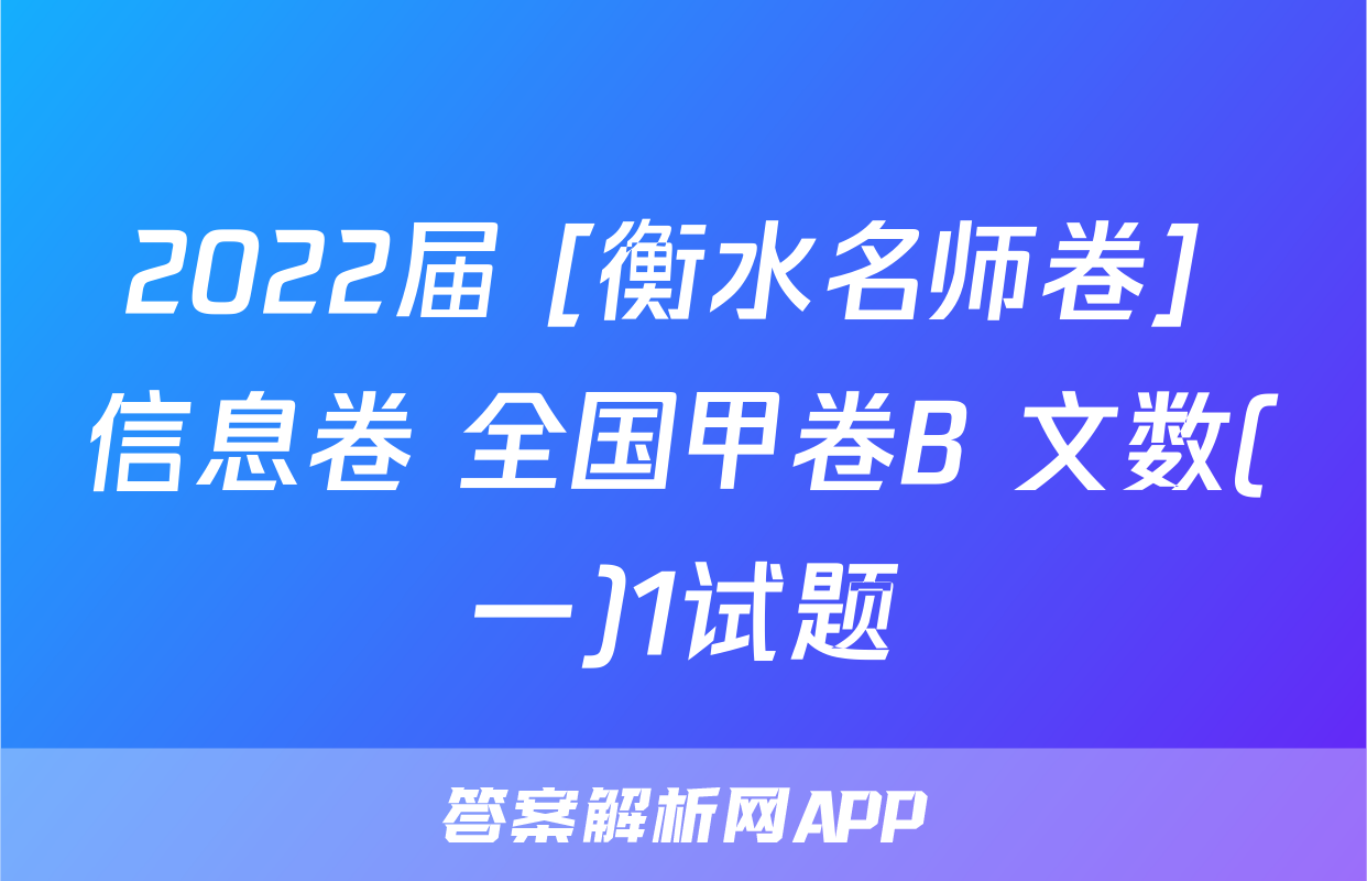 2022届 [衡水名师卷] 信息卷 全国甲卷B 文数(一)1试题