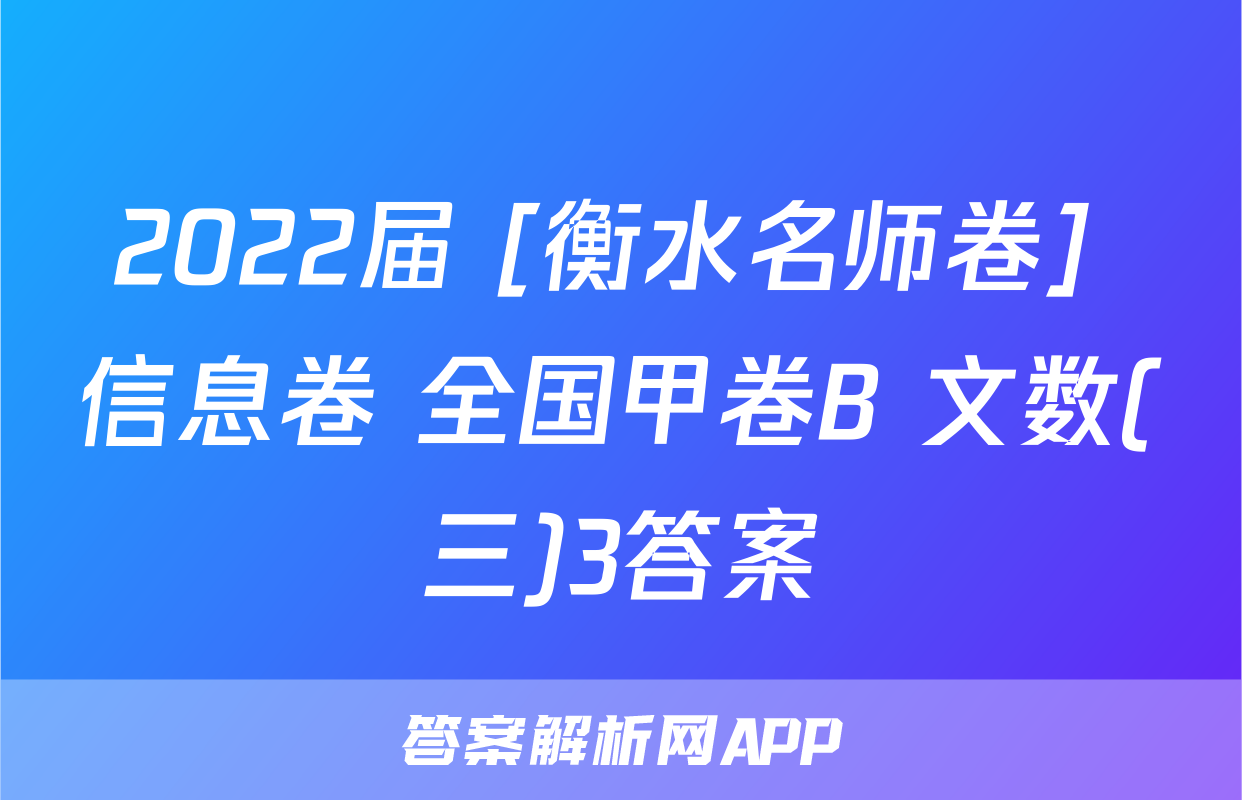 2022届 [衡水名师卷] 信息卷 全国甲卷B 文数(三)3答案