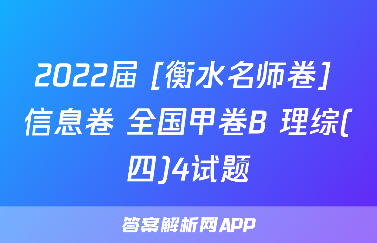 2022届 [衡水名师卷] 信息卷 全国甲卷B 理综(四)4试题