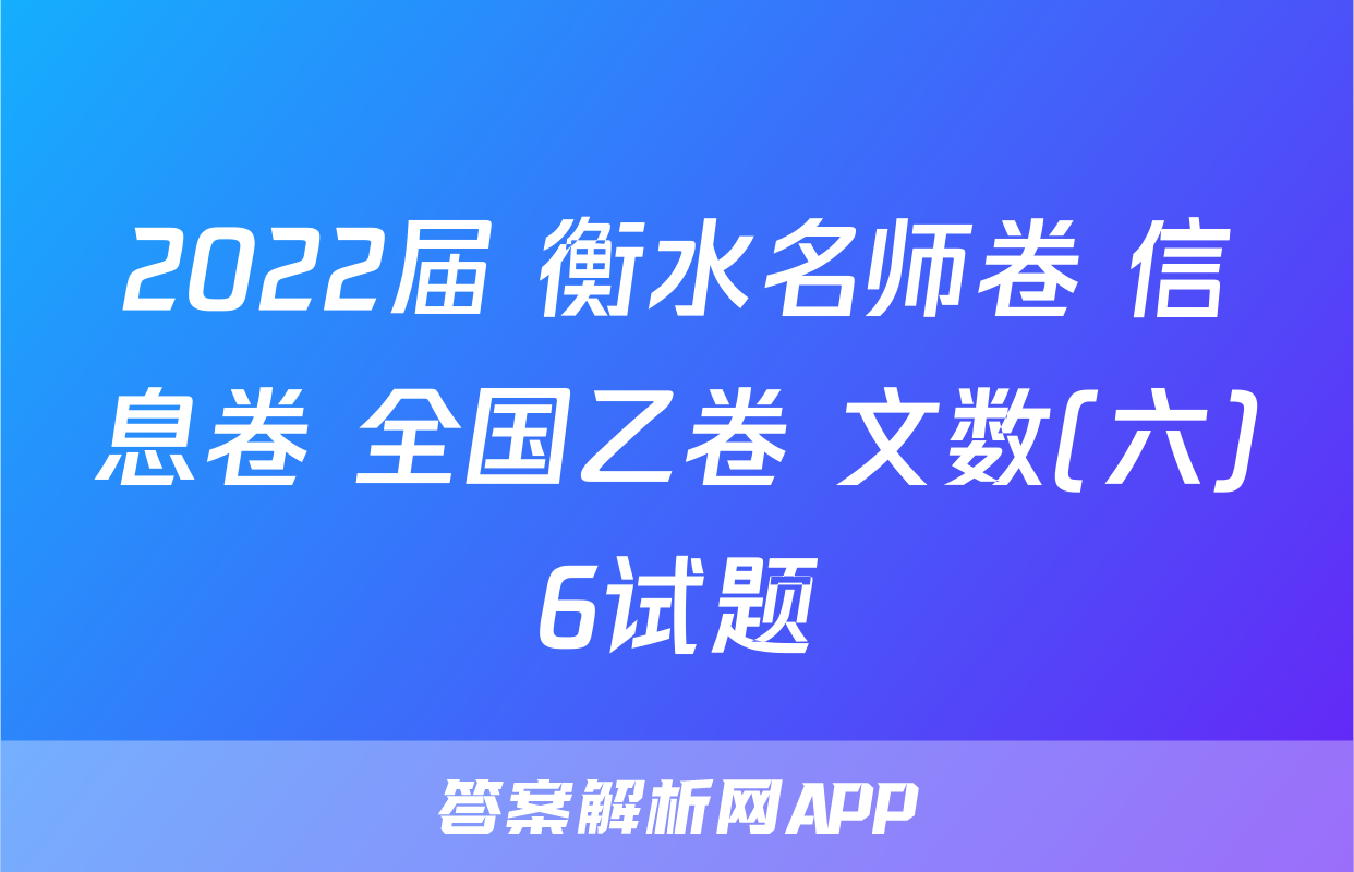 2022届 衡水名师卷 信息卷 全国乙卷 文数(六)6试题