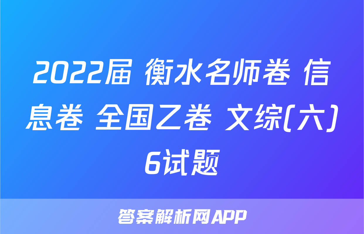 2022届 衡水名师卷 信息卷 全国乙卷 文综(六)6试题