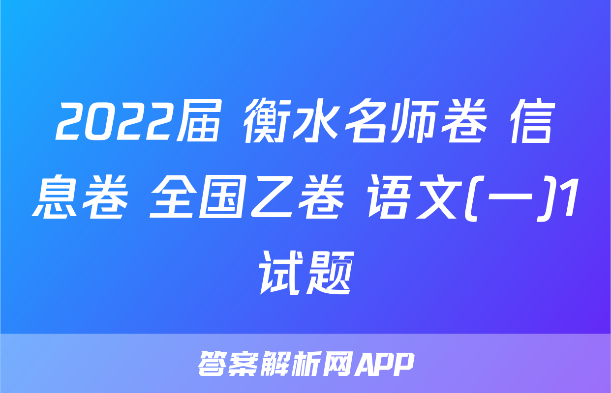 2022届 衡水名师卷 信息卷 全国乙卷 语文(一)1试题