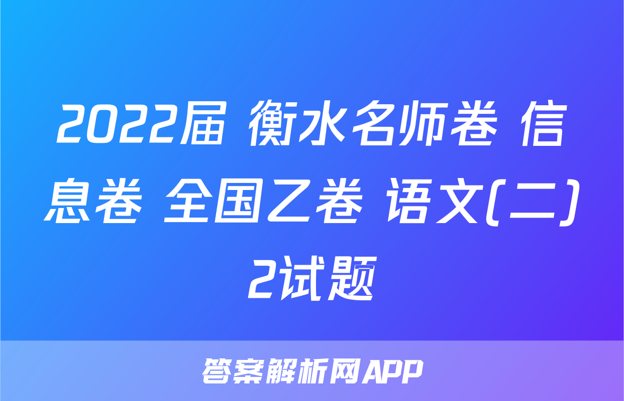 2022届 衡水名师卷 信息卷 全国乙卷 语文(二)2试题