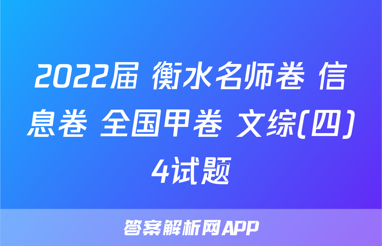2022届 衡水名师卷 信息卷 全国甲卷 文综(四)4试题